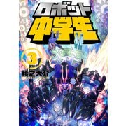 ロボット中学生3（CoMax） [電子書籍]