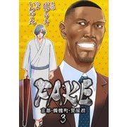 FAKE 京都・髑髏町・質屋控3（CoMax） [電子書籍]