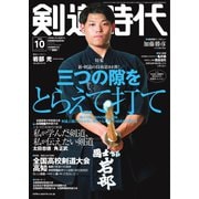 月刊剣道時代 2022年10月号（体育とスポーツ出版社） [電子書籍]