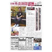 日本外食新聞 2022/8/25号（外食産業新聞社） [電子書籍]