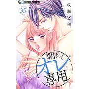 朝までオレ専用【マイクロ】 35（小学館） [電子書籍]
