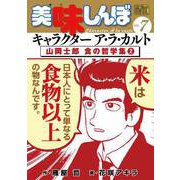 My First DIGITAL「美味しんぼ」キャラクター ア・ラ・カルト VOL.7 山岡士郎 食の哲学集（2）（小学館） [電子書籍]