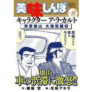 My First DIGITAL「美味しんぼ」キャラクター ア・ラ・カルト VOL.8 海原雄山 大激怒編（2）（小学館） [電子書籍]