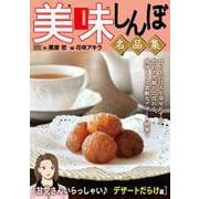 My First DIGITAL「美味しんぼ」名品集 （4）（甘党さんいらっしゃい♪ デザートだらけ編）（小学館） [電子書籍]