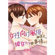女性向け風俗を選ぶ、彼女たちの事情。 7（小学館） [電子書籍]