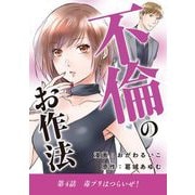 不倫のお作法 4（小学館） [電子書籍]