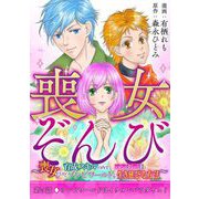 喪女ぞんび～喪女だけど育成スキルのみでハンター達とゾンビワールドを生き延びる方法～ 5（小学館） [電子書籍]