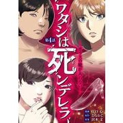 ワタシは死ンデレラ-ガラスの靴が入らない- 4（小学館） [電子書籍]