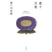 遺す言葉 「寂庵だより」2017-2008年より（祥伝社） [電子書籍]