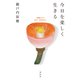今日を楽しく生きる 「寂庵だより」2007-1998年より（祥伝社） [電子書籍]