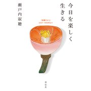 今日を楽しく生きる 「寂庵だより」2007-1998年より（祥伝社） [電子書籍]