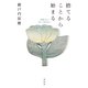 捨てることから始まる 「寂庵だより」1997-1987年より（祥伝社） [電子書籍]