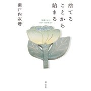捨てることから始まる 「寂庵だより」1997-1987年より（祥伝社） [電子書籍]