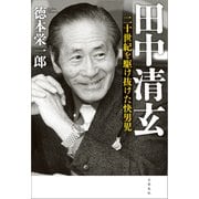 田中清玄 二十世紀を駆け抜けた快男児（文藝春秋） [電子書籍]