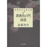 薔薇色の門 誘惑（河出書房新社） [電子書籍]