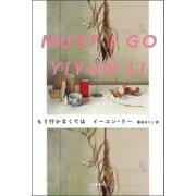 もう行かなくては（河出書房新社） [電子書籍]