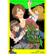 非常識モンスター～奥様は地雷ママ～【単話版】（笠倉出版社） [電子書籍]
