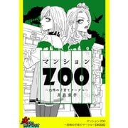 マンションZOO～恐怖の子育てサークル～【単話版】（笠倉出版社） [電子書籍]