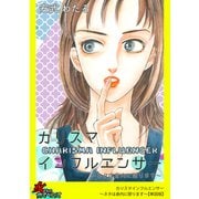 カリスマインフルエンサー～ネタは身内に限ります～【単話版】（笠倉出版社） [電子書籍]