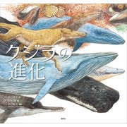 クジラの進化（講談社） [電子書籍]