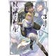 奴隷転生3 ～その奴隷、最強の元王子につき～（講談社） [電子書籍]