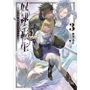 奴隷転生3 ～その奴隷、最強の元王子につき～（講談社） [電子書籍]