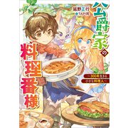 公爵家の料理番様 ～300年生きる小さな料理人～（講談社） [電子書籍]