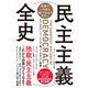 民主主義全史（ダイヤモンド社） [電子書籍]