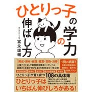 ひとりっ子の学力の伸ばし方（ダイヤモンド社） [電子書籍]