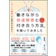 リワーク専門の心療内科の先生に「働きながら発達障害と上手に付き合う方法」を聞いてみました（日本実業出版社） [電子書籍]