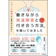 リワーク専門の心療内科の先生に「働きながら発達障害と上手に付き合う方法」を聞いてみました（日本実業出版社） [電子書籍]