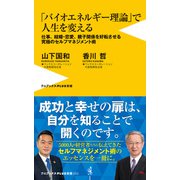「バイオエネルギー理論」で人生を変える ― 仕事、結婚・恋愛、親子関係を好転させる究極のセルフマネジメント術 ―（ワニブックス） [電子書籍]