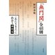 「無門関」全48則（佼成出版社） [電子書籍]