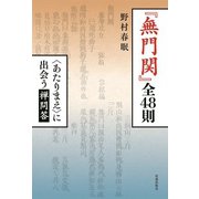 「無門関」全48則（佼成出版社） [電子書籍]