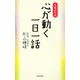 心が動く一日一話（佼成出版社） [電子書籍]