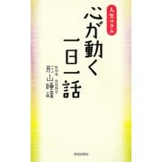 心が動く一日一話（佼成出版社） [電子書籍]