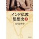 インド仏教思想史 上（佼成出版社） [電子書籍]