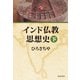 インド仏教思想史 下（佼成出版社） [電子書籍]