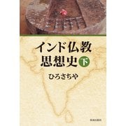 インド仏教思想史 下（佼成出版社） [電子書籍]