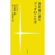 出社前に読むブッダのことば（佼成出版社） [電子書籍]