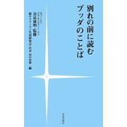 別れの前に読むブッダのことば（佼成出版社） [電子書籍]