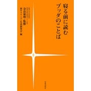 寝る前に読むブッダのことば（佼成出版社） [電子書籍]