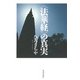 〈法華経〉の真実（佼成出版社） [電子書籍]
