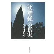 〈法華経〉の真実（佼成出版社） [電子書籍]