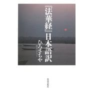 「法華経」日本語訳（佼成出版社） [電子書籍]