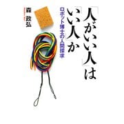 「人がいい人」は「いい人」か（佼成出版社） [電子書籍]