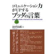 コミュニケーション力がUPするブッダの言葉（佼成出版社） [電子書籍]