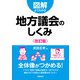 図解よくわかる地方議会のしくみ〈改訂版〉（学陽書房） [電子書籍]