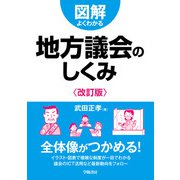 図解よくわかる地方議会のしくみ〈改訂版〉（学陽書房） [電子書籍]