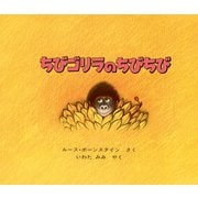 ちびゴリラのちびちび（ほるぷ出版） [電子書籍]